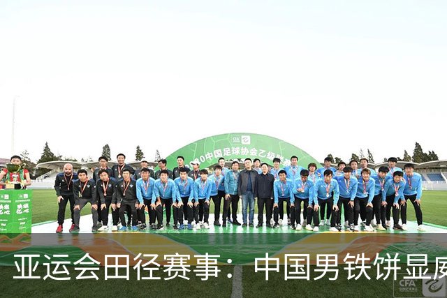 亚运会田径赛事：中国男铁饼显威，中国选手预赛喜报频传