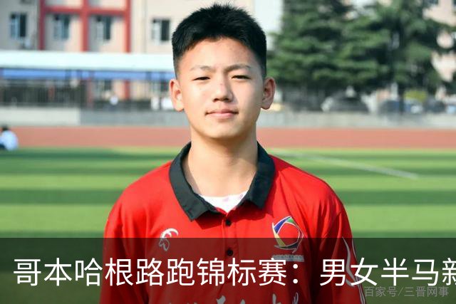 哥本哈根路跑锦标赛：男女半马新纪录双双诞生