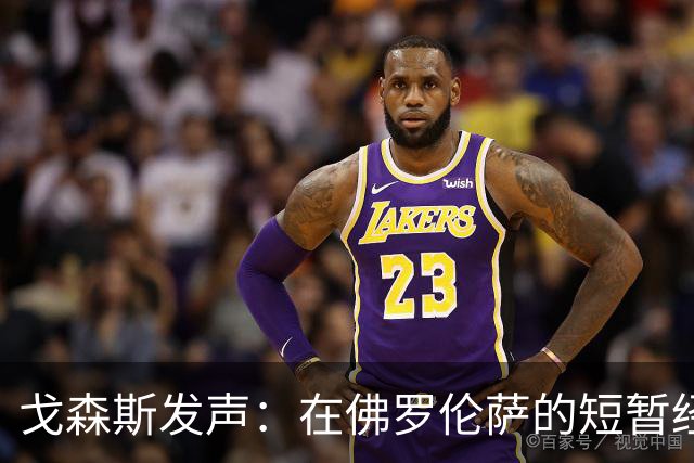 戈森斯发声：在佛罗伦萨的短暂经历与新挑战