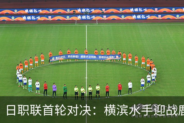 日职联首轮对决：横滨水手迎战鹿岛鹿角