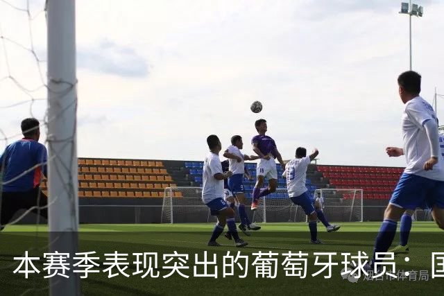 本赛季表现突出的葡萄牙球员：国安的拉莫斯及申花的特谢拉状态下滑