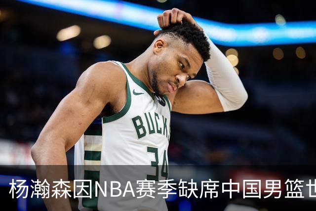杨瀚森因NBA赛季缺席中国男篮世预赛接下来的比赛