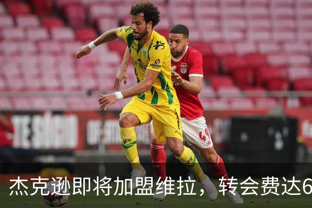 杰克逊即将加盟维拉，转会费达6500万英镑