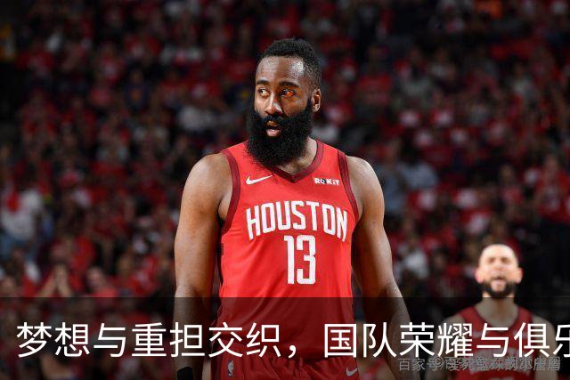 梦想与重担交织，国队荣耀与俱乐部困惑的背影